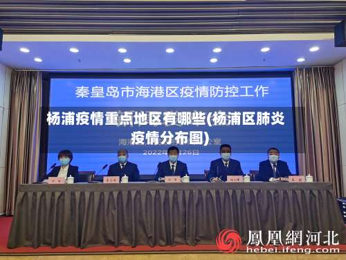 杨浦疫情重点地区有哪些(杨浦区肺炎疫情分布图)-第1张图片