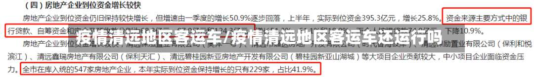 疫情清远地区客运车/疫情清远地区客运车还运行吗-第2张图片