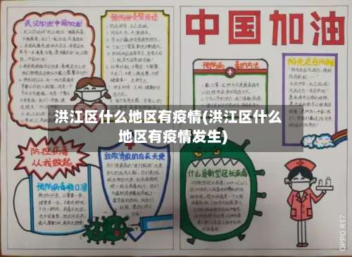 洪江区什么地区有疫情(洪江区什么地区有疫情发生)-第3张图片