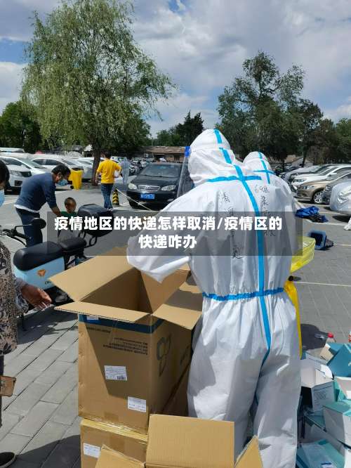 疫情地区的快递怎样取消/疫情区的快递咋办-第2张图片