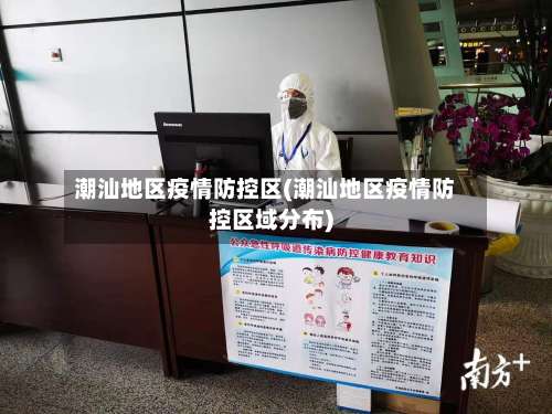 潮汕地区疫情防控区(潮汕地区疫情防控区域分布)-第1张图片