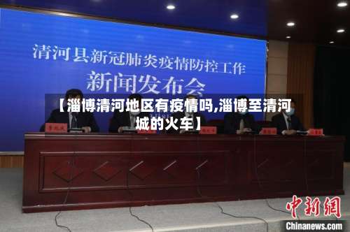 【淄博清河地区有疫情吗,淄博至清河城的火车】-第2张图片