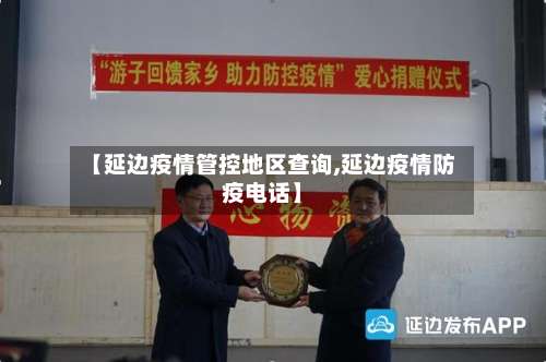 【延边疫情管控地区查询,延边疫情防疫电话】-第1张图片