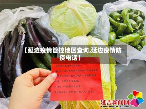 【延边疫情管控地区查询,延边疫情防疫电话】-第3张图片
