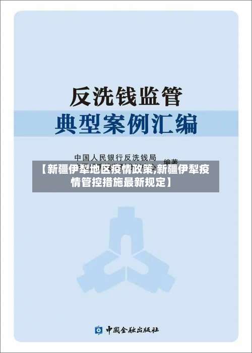 【新疆伊犁地区疫情政策,新疆伊犁疫情管控措施最新规定】-第3张图片