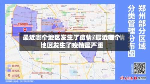 最近哪个地区发生了疫情/最近哪个地区发生了疫情最严重-第2张图片