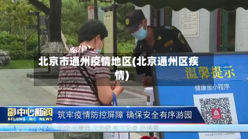 北京市通州疫情地区(北京通州区疾情)-第3张图片