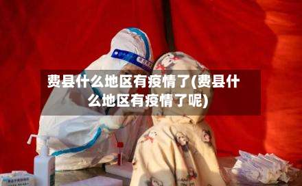 费县什么地区有疫情了(费县什么地区有疫情了呢)-第1张图片