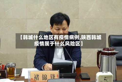 【韩城什么地区有疫情病例,陕西韩城疫情属于什么风险区】-第1张图片