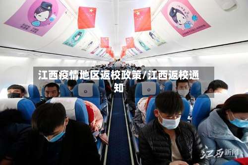 江西疫情地区返校政策/江西返校通知-第2张图片