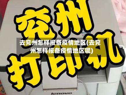 去兖州怎样报备疫情地区(去兖州怎样报备疫情地区呢)-第1张图片
