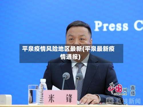 平泉疫情风险地区最新(平泉最新疫情通报)-第1张图片