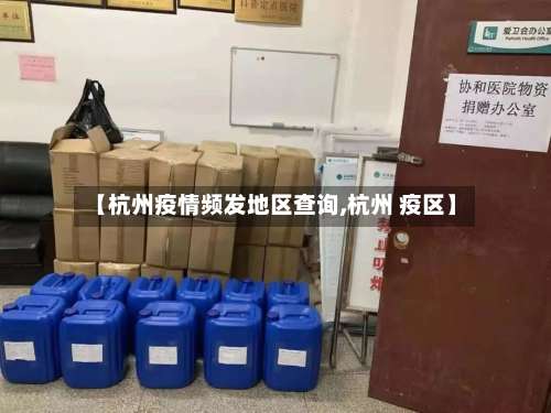 【杭州疫情频发地区查询,杭州 疫区】-第2张图片