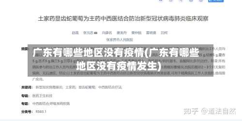 广东有哪些地区没有疫情(广东有哪些地区没有疫情发生)-第3张图片