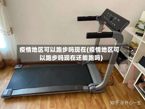 疫情地区可以跑步吗现在(疫情地区可以跑步吗现在还能跑吗)-第2张图片