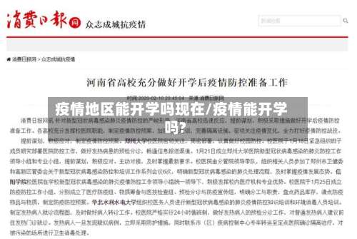 疫情地区能开学吗现在/疫情能开学吗?-第3张图片