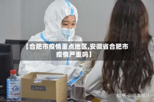 【合肥市疫情重点地区,安徽省合肥市疫情严重吗】-第1张图片