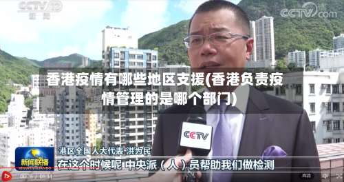 香港疫情有哪些地区支援(香港负责疫情管理的是哪个部门)-第2张图片