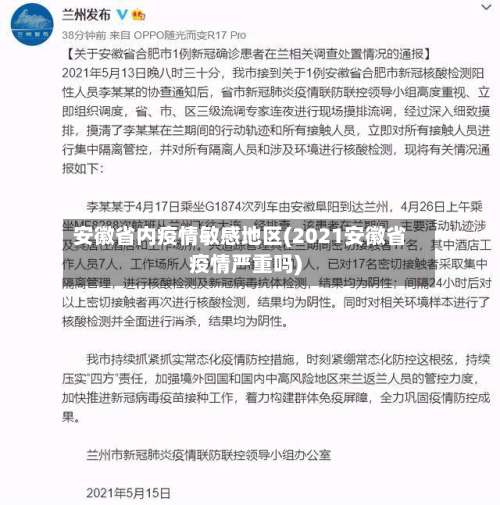 安徽省内疫情敏感地区(2021安徽省疫情严重吗)-第1张图片