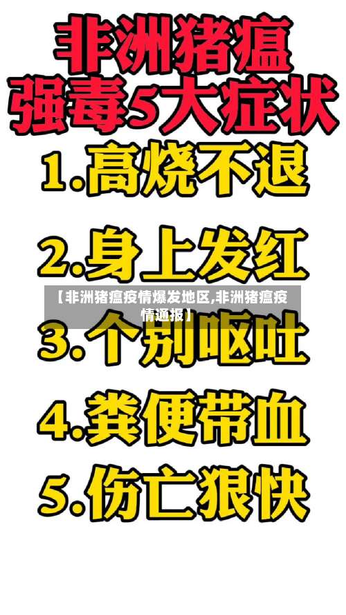 【非洲猪瘟疫情爆发地区,非洲猪瘟疫情通报】-第1张图片