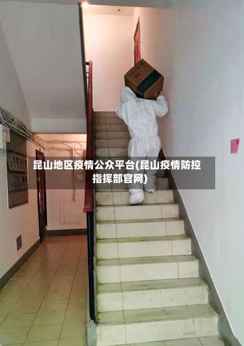 昆山地区疫情公众平台(昆山疫情防控指挥部官网)-第2张图片