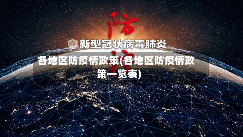 各地区防疫情政策(各地区防疫情政策一览表)-第3张图片