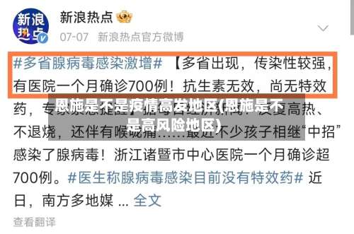 恩施是不是疫情高发地区(恩施是不是高风险地区)-第1张图片