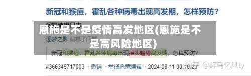 恩施是不是疫情高发地区(恩施是不是高风险地区)-第2张图片