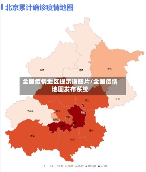 全国疫情地区提示语图片/全国疫情地图发布系统-第1张图片