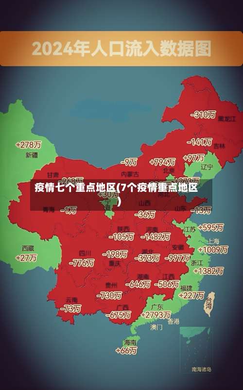 疫情七个重点地区(7个疫情重点地区)-第2张图片