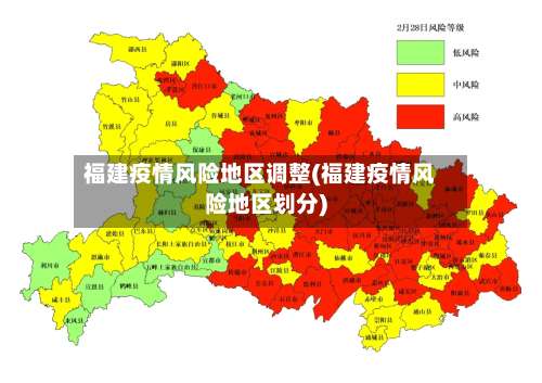 福建疫情风险地区调整(福建疫情风险地区划分)-第1张图片