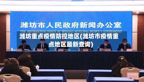 潍坊重点疫情防控地区(潍坊市疫情重点地区最新查询)-第1张图片