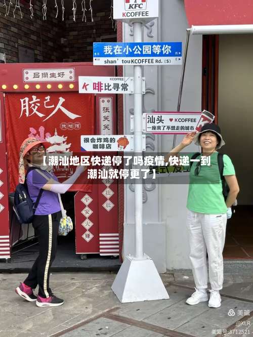 【潮汕地区快递停了吗疫情,快递一到潮汕就停更了】-第2张图片