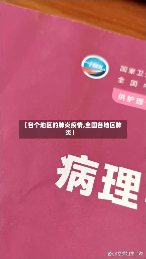 【各个地区的肺炎疫情,全国各地区肺炎】-第2张图片