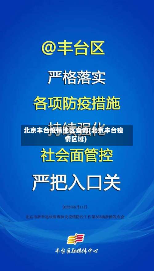 北京丰台疫情地区查询(北京丰台疫情区域)-第1张图片