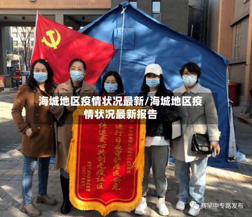 海城地区疫情状况最新/海城地区疫情状况最新报告-第1张图片