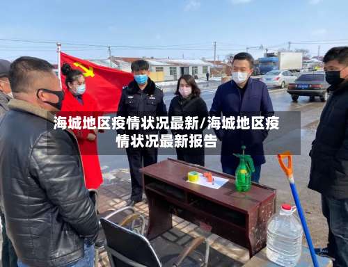 海城地区疫情状况最新/海城地区疫情状况最新报告-第2张图片