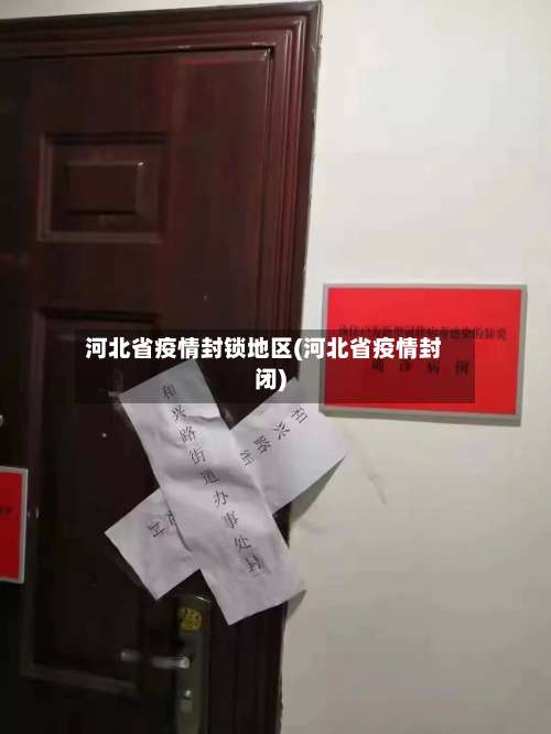 河北省疫情封锁地区(河北省疫情封闭)-第1张图片