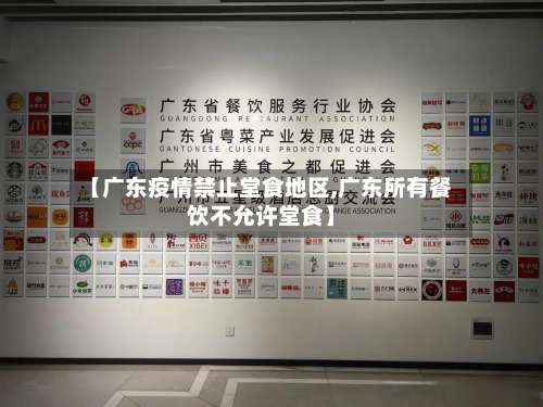 【广东疫情禁止堂食地区,广东所有餐饮不允许堂食】-第1张图片