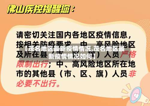 【茂名地区最新疫情情况,茂名地区最新疫情情况如何】-第2张图片