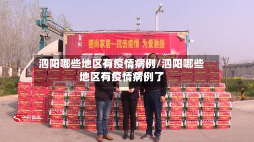 泗阳哪些地区有疫情病例/泗阳哪些地区有疫情病例了-第1张图片
