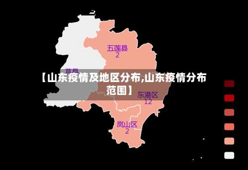 【山东疫情及地区分布,山东疫情分布范围】-第3张图片