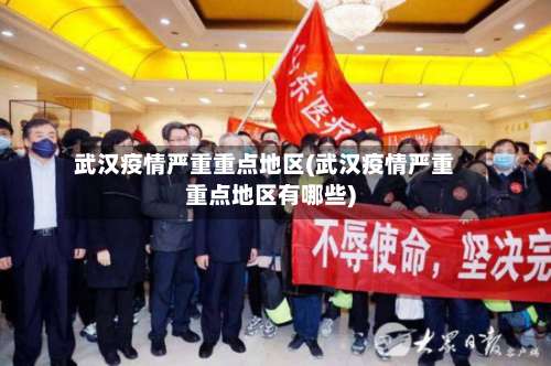 武汉疫情严重重点地区(武汉疫情严重重点地区有哪些)-第1张图片