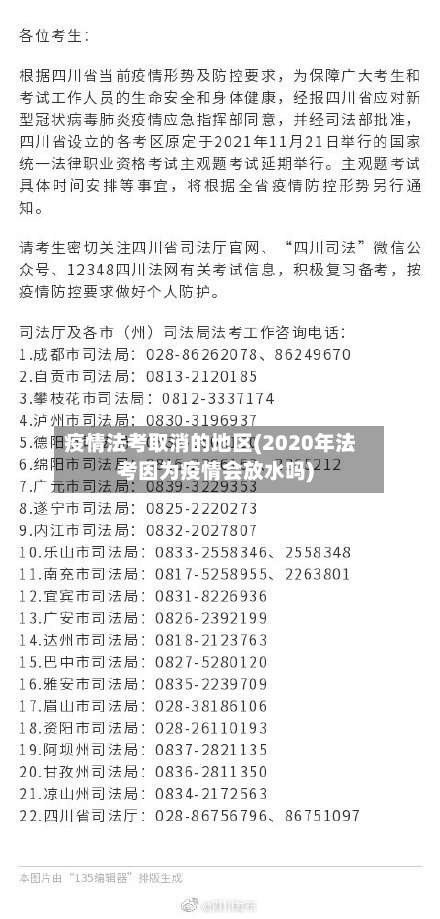疫情法考取消的地区(2020年法考因为疫情会放水吗)-第1张图片