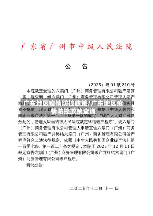 广东地区疫情防控政策/广东地区疫情防控政策查询-第1张图片