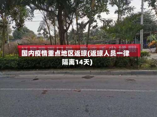 国内疫情重点地区返琼(返琼人员一律隔离14天)-第2张图片