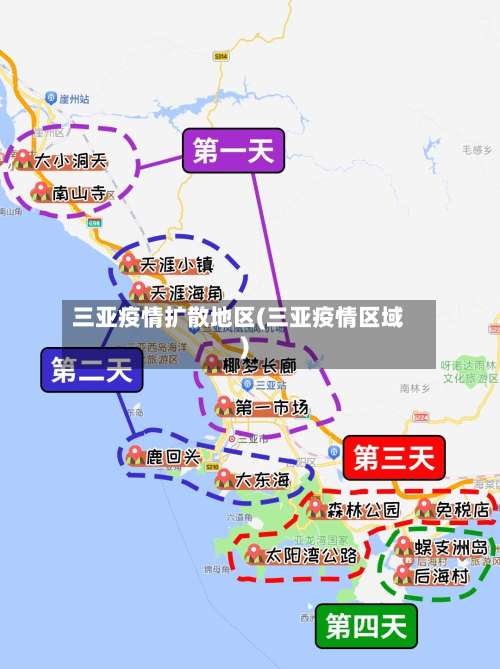 三亚疫情扩散地区(三亚疫情区域)-第1张图片