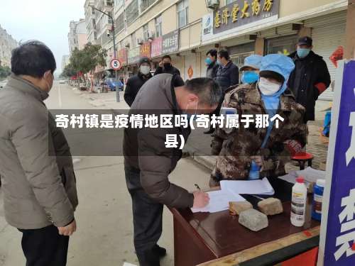 奇村镇是疫情地区吗(奇村属于那个县)-第1张图片