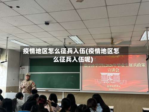 疫情地区怎么征兵入伍(疫情地区怎么征兵入伍呢)-第1张图片