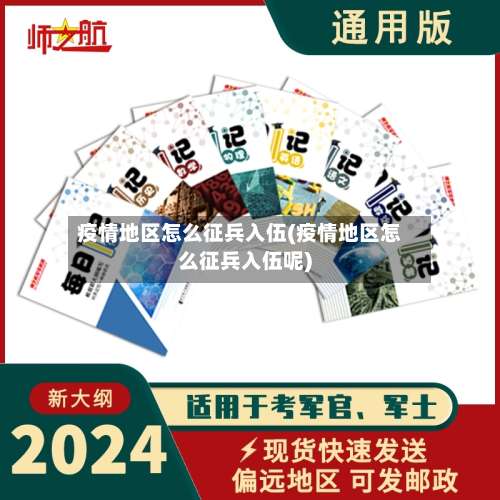 疫情地区怎么征兵入伍(疫情地区怎么征兵入伍呢)-第3张图片